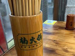 -楠火锅(广州总店)