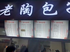 -老陶包子铺(南大西南村店)