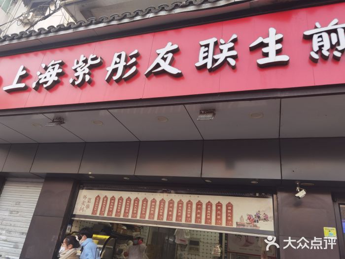 上海紫彤友联生煎(金沙井店)门面图片