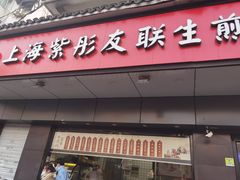 门面-上海紫彤友联生煎(金沙井店)