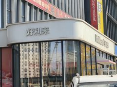 -好利来(太阳宫店)