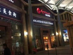 -马来西亚美食街