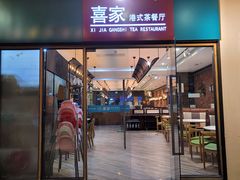 门面-喜家港式茶餐厅(三亚湾一丰禾生活广场店)