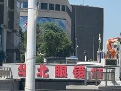 -华北眼镜城(站前街店)