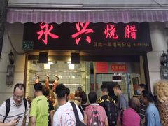 门面-永兴烧腊