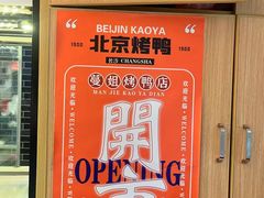 -蔓姐北京烤鸭(芙蓉广场店)
