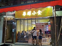 门面-华辉小食