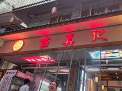 -古真记钵钵鸡(总店)