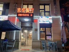 门面-吉友粥底火锅(方斜路店)