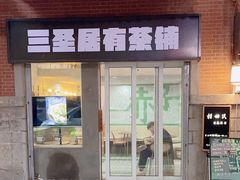 -三圣居有茶铺(日区郝梦龄路店)