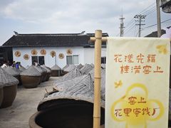 -苏州市吴中区光福窑上花果蜜饯厂