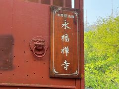 -灵顺寺