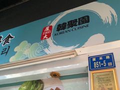 -韩聚园韩国料理(文灶店)