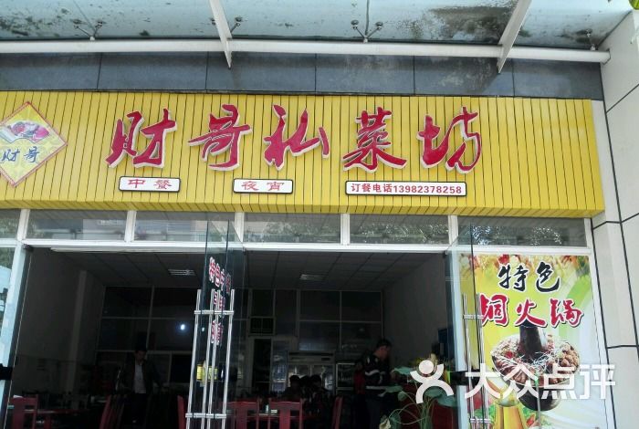 财哥私菜坊图片-北京其他中餐-大众点评网