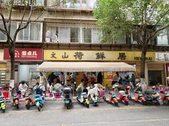 -文山荷鲜居(翠湖店)