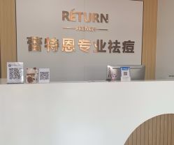-蕾特恩专业祛痘国际连锁