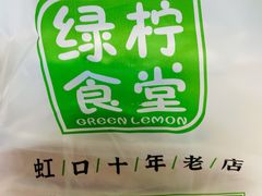 -绿柠食堂(北外滩店)