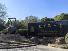 -天目湖山水园