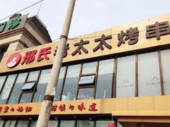 -邢氏老太太烤串(北兴街店)