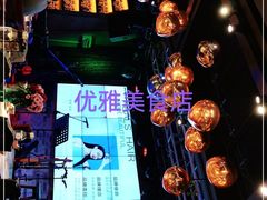 -酒肆浅葱•烧烤•龙虾•排档(卓悦intown店)