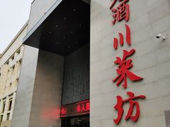 门面-老酒川菜坊(中山西路店)