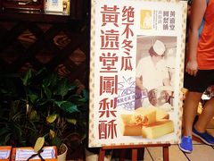 门面-黄远堂凤梨酥·伴手礼(中山路六店)
