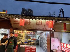 -三哥田螺(北书院街店)