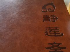 -静莲斋素食(慈云寺店)