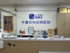 -宠颐生中康贝怡动物医院