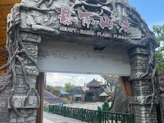 -横店影视城梦幻谷园区