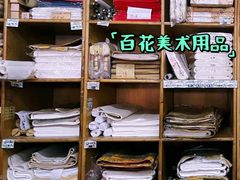 -北京百花美术用品有限公司