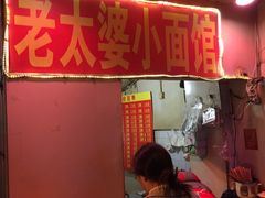 -黎氏老太婆小面馆(临华大厦店)