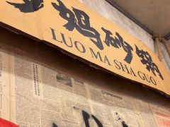 -罗妈砂锅(四川成都奎星楼店)