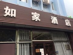-如家酒店·neo(北京传媒大学西门传媒地铁站店)