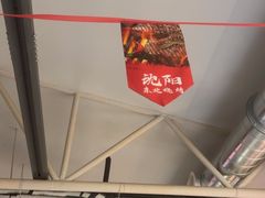 -奉天宴遇烧烤·冒锅