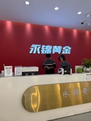 -永锦黄金加工·回收打金店(上海南翔店)