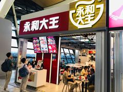 门面-永和大王(浦东国际机场店)