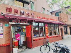 门面-辣肉面大王(天平路店)