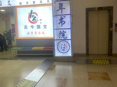 -少年書院·书法·围棋(驷马桥校区)