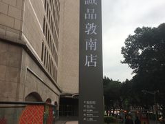 -诚品(信义店)