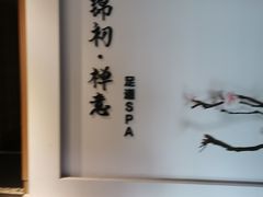 -锦初·禅意4K影院式足道·新中式SPA(茂业天地店)