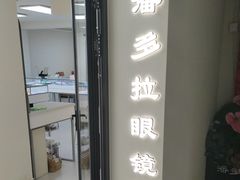 -潘多拉眼镜·蔡司依视路明月(潘家园店)