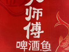 -大师傅金奖啤酒鱼(西街口总店)