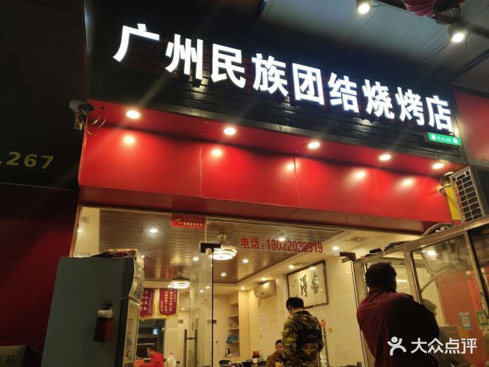 民族团结烧烤店-图片-广州美食-大众点评网