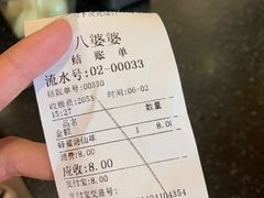 -八婆婆烧仙草(中山路店)