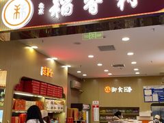 -北京稻香村(丰科万达广场店)