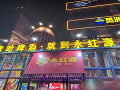 -永红源啤酒·烧烤·海鲜·大排档(青特城店)