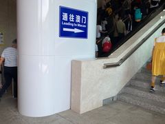 -珠海拱北口岸