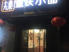 门面-十九集重庆小面(天坛西路店)
