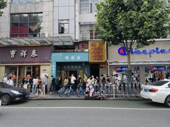 门面-曹祥泰(解放路店)